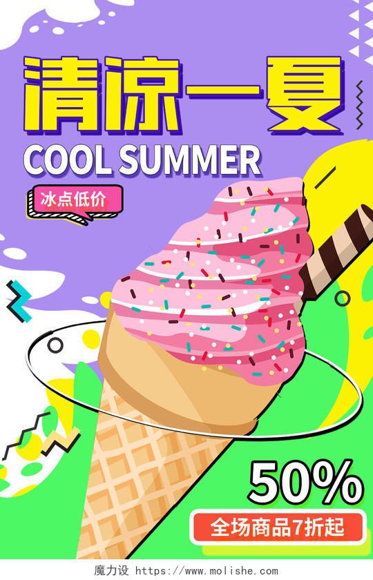 时尚插画清凉一夏夏天冰淇淋宣传海报设计